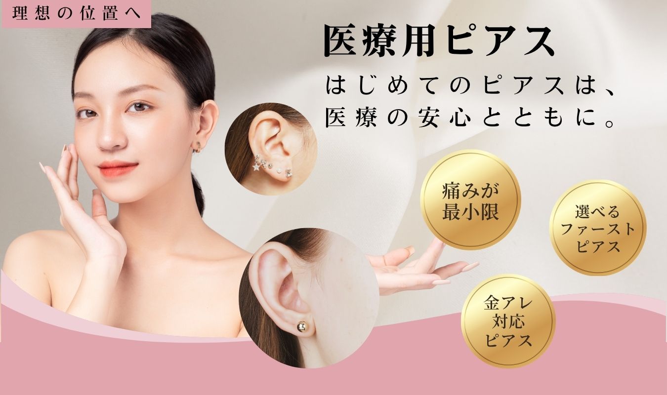医療用ピアス