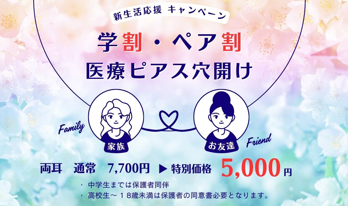 学割学割・ペア割　医療ピアス穴開け
