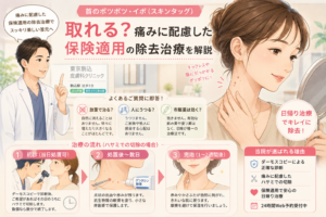 投稿についてもっと詳しく 首のポツポツ・イボ（スキンタッグ）は取れる？痛みに配慮した保険適用の除去治療を皮膚科専門医が解説