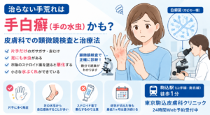投稿についてもっと詳しく 治らない手荒れは「手白癬（手の水虫）」かも？皮膚科での顕微鏡検査と治療法