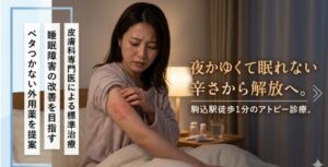 投稿についてもっと詳しく 夜かゆくて眠れないアトピーの辛さから解放されるための皮膚科治療