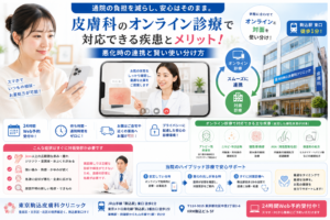 投稿についてもっと詳しく 皮膚科のオンライン診療で対応できる疾患とメリット！悪化時の連携と賢い使い分け方