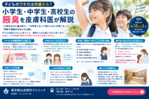 投稿についてもっと詳しく 子どものワキガは何歳から？小学生・中学生・高校生の腋臭を皮膚科医が解説
