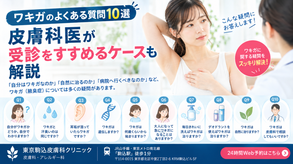 ワキガのよくある質問10選｜皮膚科医が受診をすすめるケースも解説
