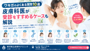 投稿についてもっと詳しく ワキガのよくある質問10選｜皮膚科医が受診をすすめるケースも解説