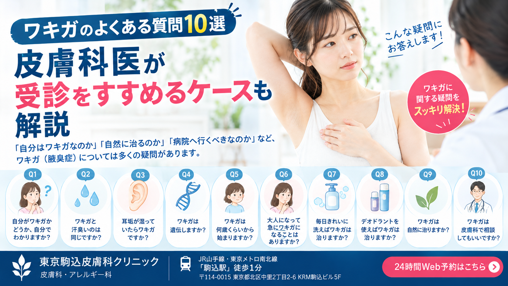 投稿についてもっと詳しく ワキガのよくある質問10選｜皮膚科医が受診をすすめるケースも解説